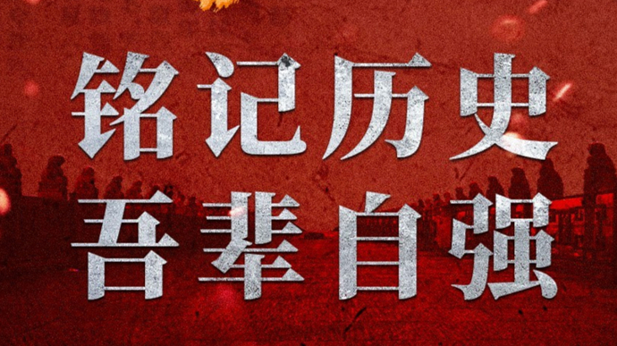 “七七事变”89周年，铭记历史、吾辈自强！