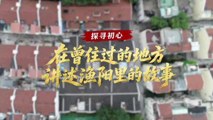 探寻初心 | 住了40年的家，竟是中国共产党发起组成立地旧址