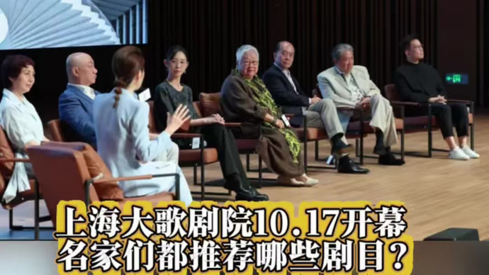 上海大歌剧院开幕演季发布，史依弘许忠张国勇余隆等大咖“安利”了哪些剧目？