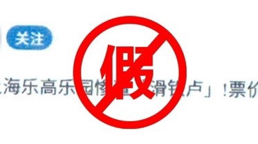 造谣上海乐高乐园经营不善，违法人员被行拘