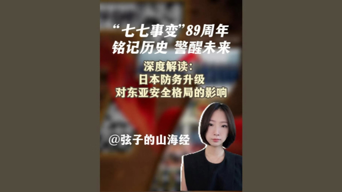 弦子的山海经｜“七七事变”89周年：警惕日本“双重转向”