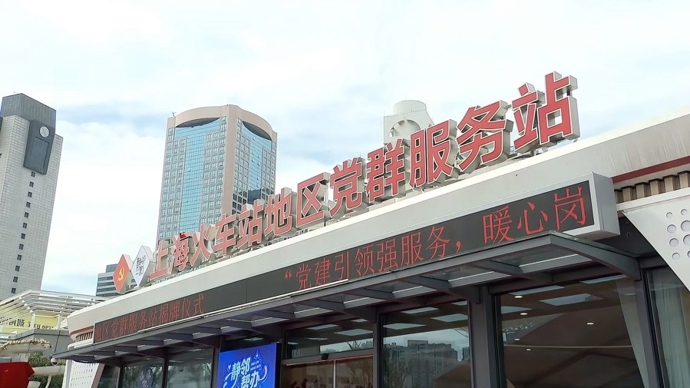 上海站南广场多了朵“白玉兰”！沪上铁路枢纽首个“全能型”党群服务站启用