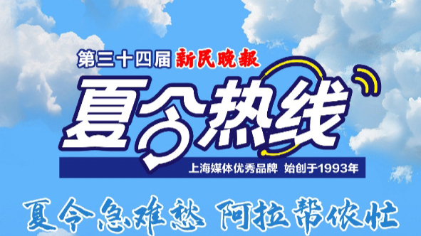 第三十四届新民晚报夏令热线 新民直播