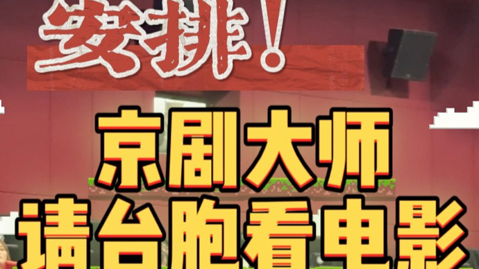 安排！京剧大师请台胞看电影