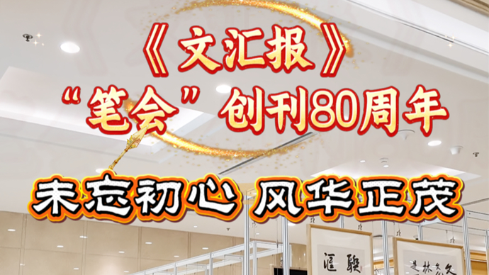 《文汇报》“笔会”创刊80周年，未忘初心风华正茂！