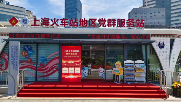 全市铁路客运枢纽首个！上海火车站地区党群服务站揭牌