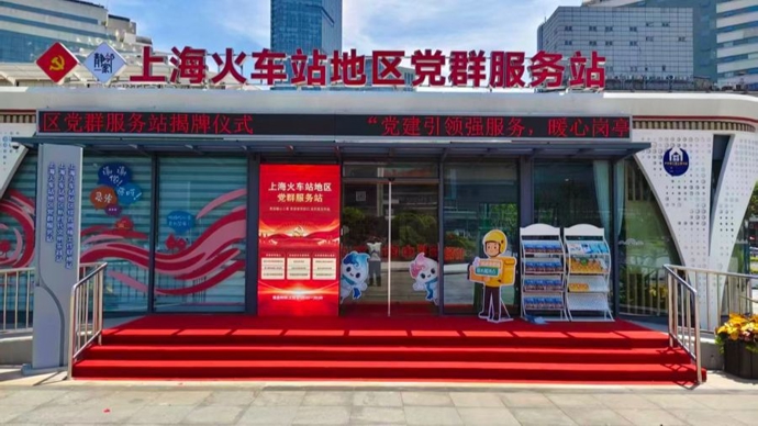 上海火车站地区党群服务站揭牌，为全市铁路客运枢纽首个综合性服务阵地