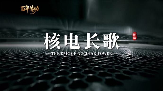 《百年传动》第7集：核电技术自主突破，铸就国家能源安全