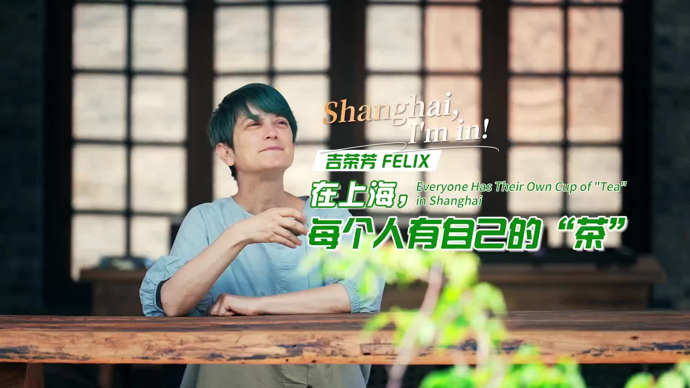 在上海，每个人有自己的“茶”