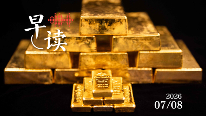 早读｜香港启动黄金结算系统，并与上海黄金交易所互联