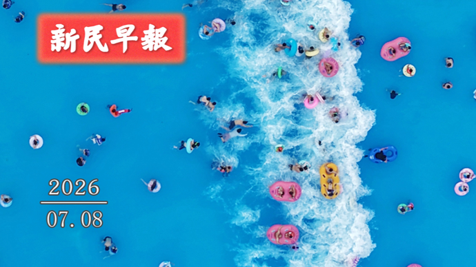 申城高温持续；AI顶级盛会下周启幕 | 新民早报[2026.7.8]