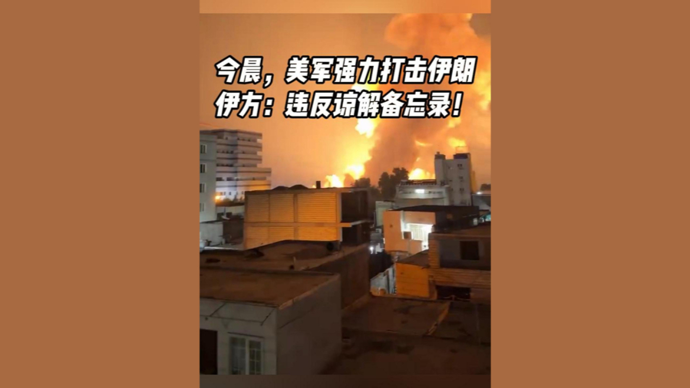 深视频 | 美国：“强烈打击”惩罚伊朗！伊朗：严重违反谅解备忘录！