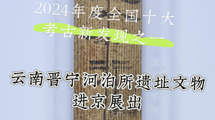 河泊所遗址文物首进京，简牍封泥揭开汉代边疆治理细节