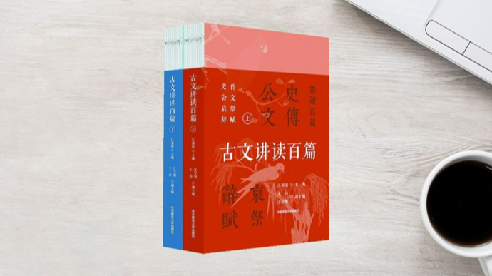 辨体知脉，返本归真——评汪涌豪主编《古文讲读百篇》