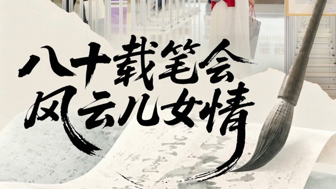 文汇海报｜“笔会”八十载：百余文学名家珍贵手稿亮相