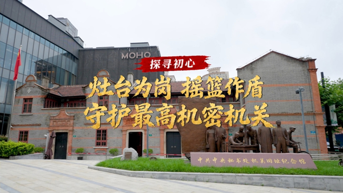 探寻初心 |90多年前，她们守住了中共中央最高机密机关