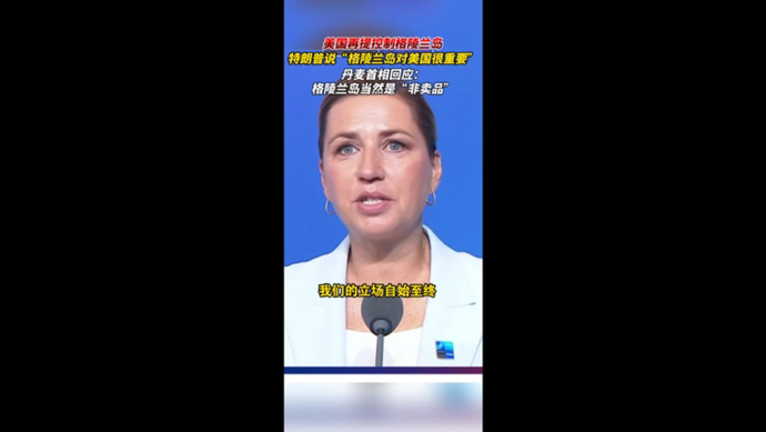 特朗普再提“应由美国控制”格陵兰岛，丹麦首相：格陵兰岛当然是“非卖品”