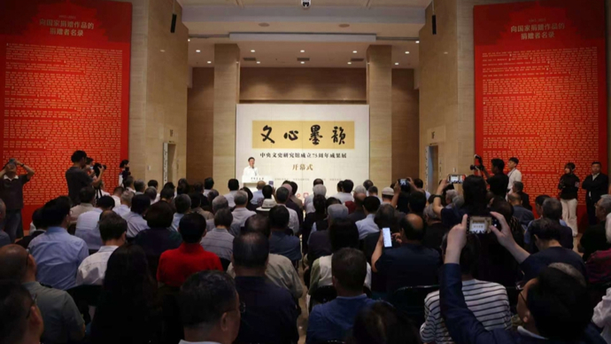 “文心墨韵”——中央文史研究馆成立75周年成果展开幕