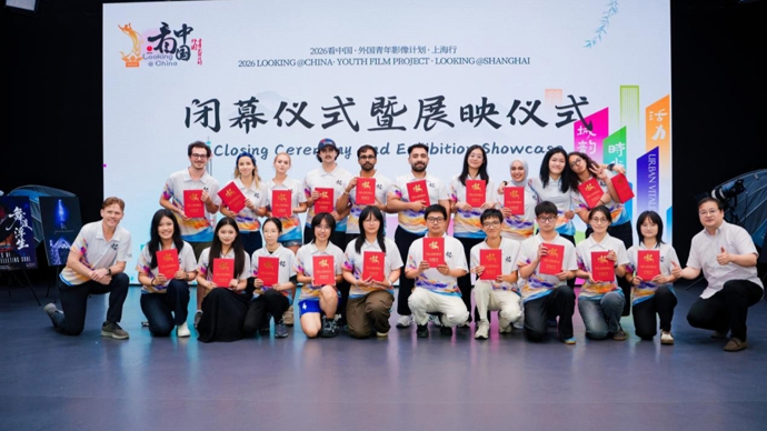 2026“看中国·上海行”闭幕展映，十位外国青年“由眼入心”拍上海