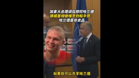 加拿大总理卡尼想“挖”前锋哈兰德，挪威首相现场做起“维京划船”动作