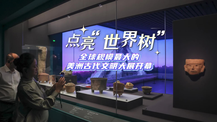 文汇视讯 | 点亮“世界树”！全球规模最大的美洲古代文明大展开幕