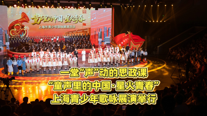 一堂“声”动的思政课：“童声里的中国·星火青春”上海青少年歌咏展演举行