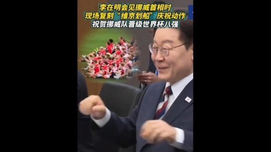 速视频｜与挪威首相会晤时，李在明模仿世界杯网红动作“维京划船”