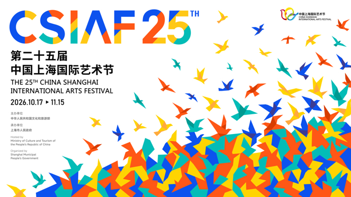 第二十五届中国上海国际艺术节百天倒计时，共同点亮城市第25小时