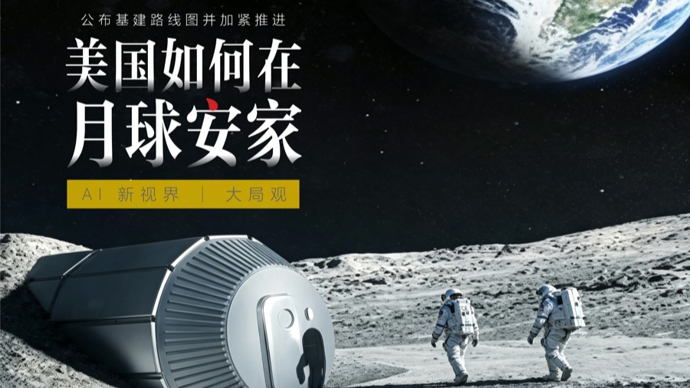 AI新视界 | 在月球“安家”，美国步步为营