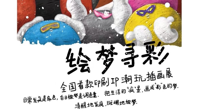 思南书局撞上潮流印刷，全国首个印刷文化潮玩插画展成为沪上文化新景观