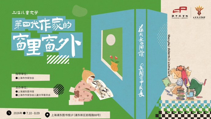 上海第四代儿童文学作家，从壮阔的风景里走来