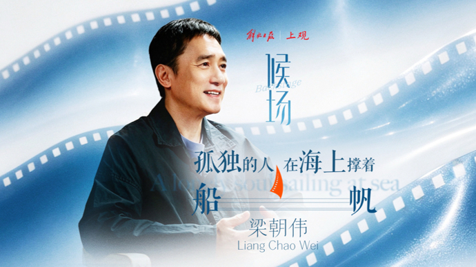 梁朝伟：风不是从一个方向来的｜《候场》预告