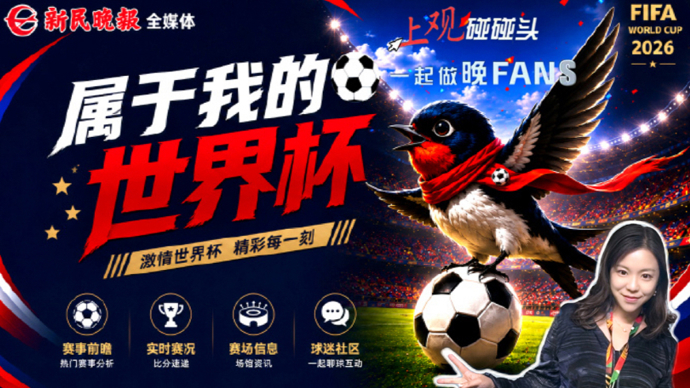上观碰碰头·一起做晚FANS | 苒情尚体：聊聊世界杯八强