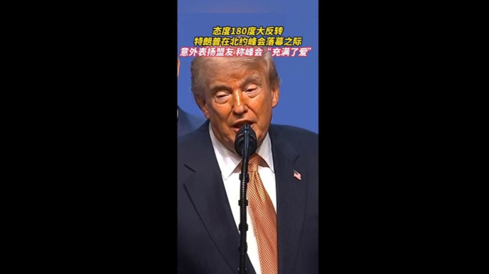 特朗普在北约峰会结束时意外表扬盟友，“让特朗普满意”牵动盟友的心