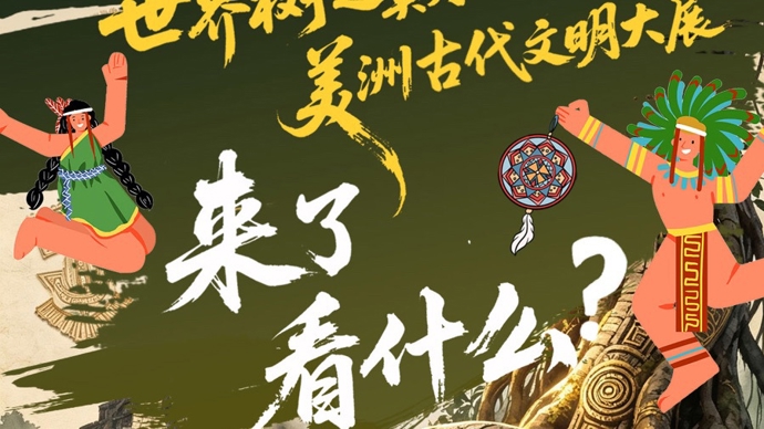 文汇海报｜“一生必看”美洲文明盛典启幕：近三千件文物重现“世界树”传奇