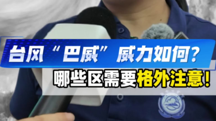 台风“巴威”来了！最新消息：最大可能在浙江温岭到平阳一带沿海登陆