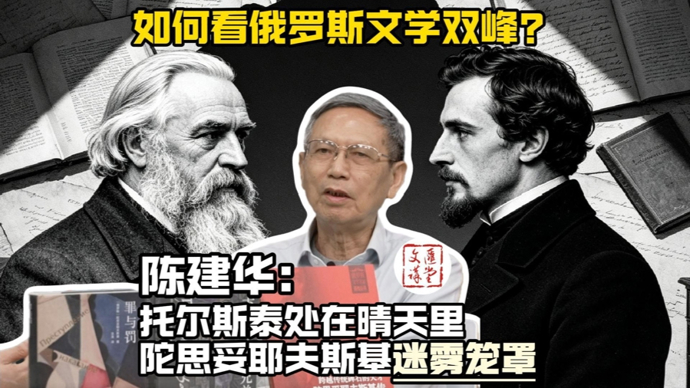托尔斯泰在晴天里，陀思妥耶夫斯基为何迷雾笼罩？|讲堂视频