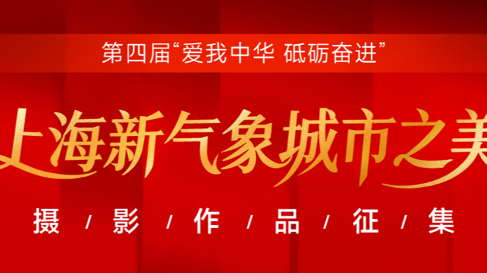 “爱我中华 砥砺奋进”上海新气象城市之美摄影作品征集启事