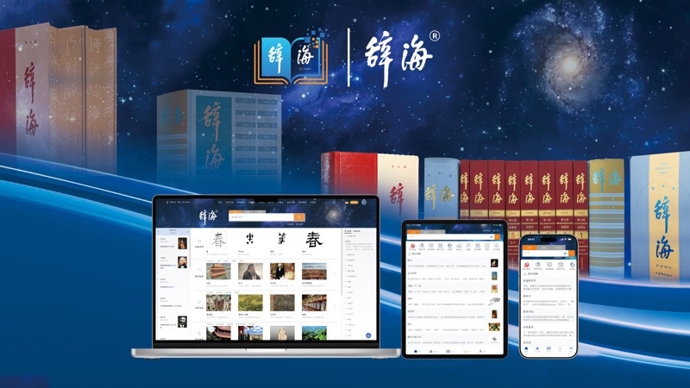 《辞海》网络版5.0上线，为何称它为行业里程碑