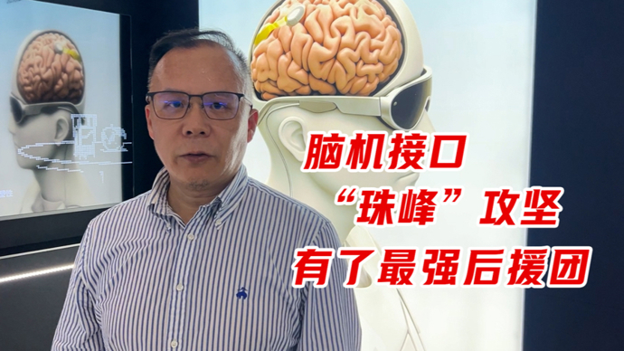 活力中国调研行｜脑机接口“珠峰”攻坚有了最强后援团
