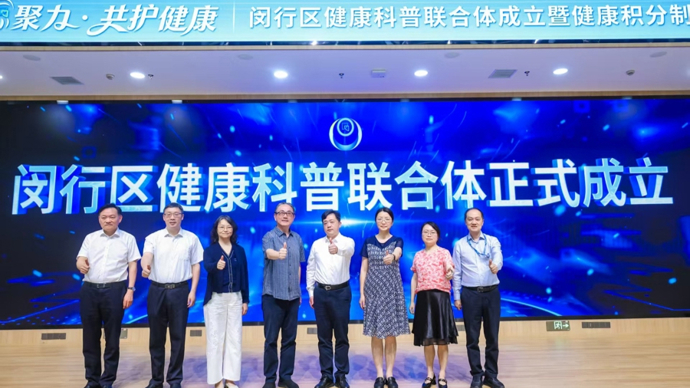 闵行成立健康科普联合体：市区两级32家单位联手，十大“顶流”科普官就位