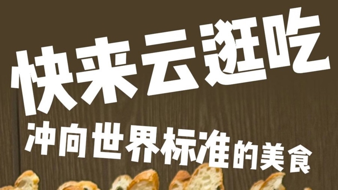 蝴蝶酥、法棍、意大利饺子……来世赛项目训练基地“云逛吃”