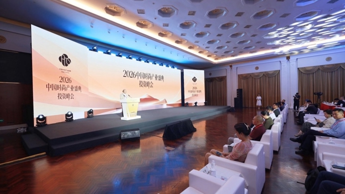 汇聚多元力量，共筑时尚未来，2026中国时尚产业盛典投资峰会在沪举行