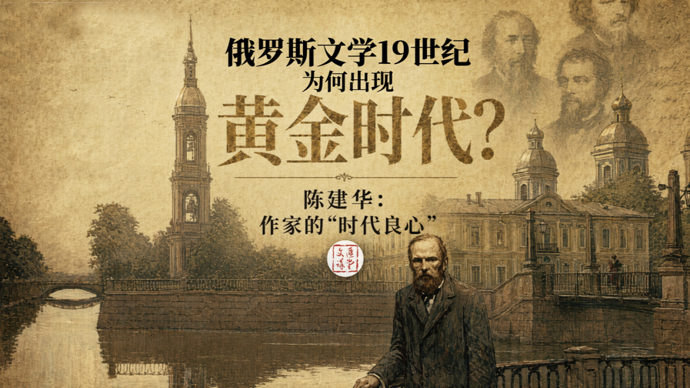 俄罗斯文学出现黄金时代？陈建华：作家是“时代良心”|讲堂视频