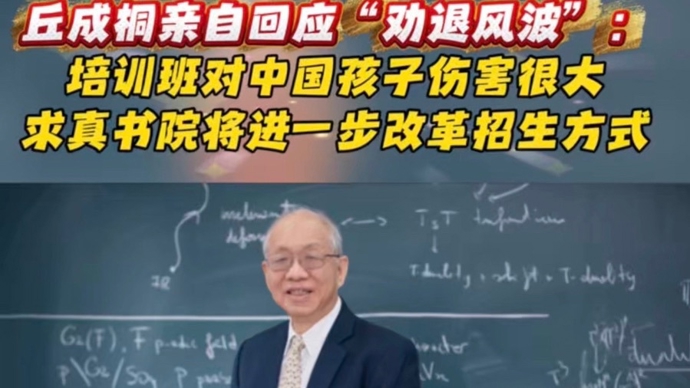 丘成桐回应求真书院“劝退风波”：培训班对孩子伤害很大，将改革招生方式