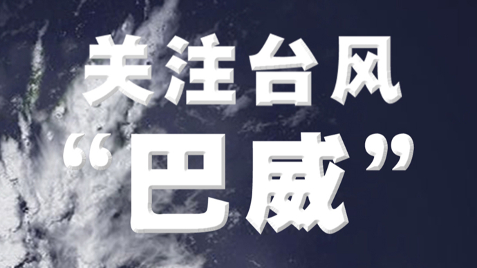 关注台风“巴威”