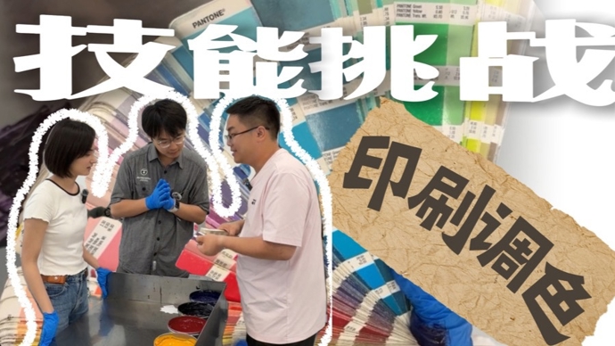 四色油墨如何变出万千色彩？跟着世赛冠军体验印刷调色“魔法”