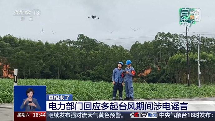 “恢复供电要交高额抢修费”不实！台风天这些电力谣言别信