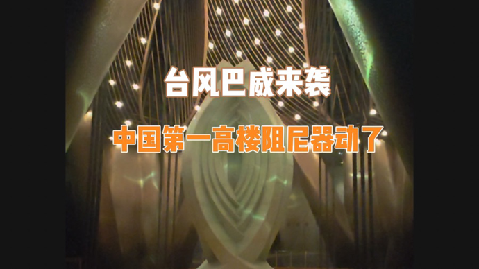 台风“巴威”来袭，中国第一高楼阻尼器动了