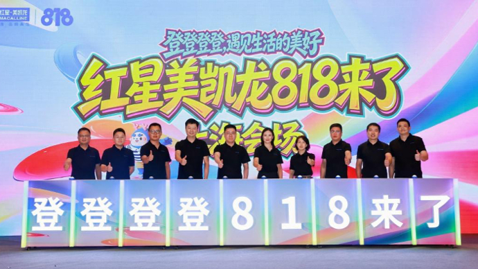 家居消费市场呈回暖，红星美凯龙“818大促”上海站吹响秋装“集结号”